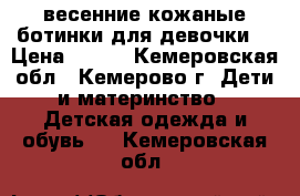 весенние кожаные ботинки для девочки  › Цена ­ 800 - Кемеровская обл., Кемерово г. Дети и материнство » Детская одежда и обувь   . Кемеровская обл.